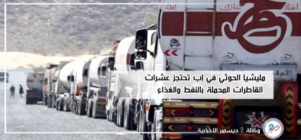 مليشيا الحوثي في إب تحتجز عشرات القاطرات المحملة بالنفط والغذاء