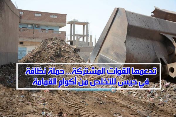 تدعمها القوات المشتركة... حملة نظافة في حيس للتخلص من أكوام القمامة 