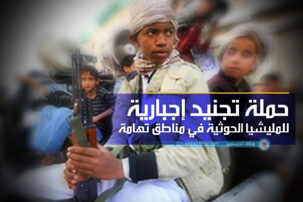 حملة تجنيد إجبارية للمليشيا الحوثية في مناطق تهامة
