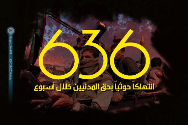تقرير حقوقي يوثق 636 انتهاكاً حوثياً بحق المدنيين خلال أسبوع