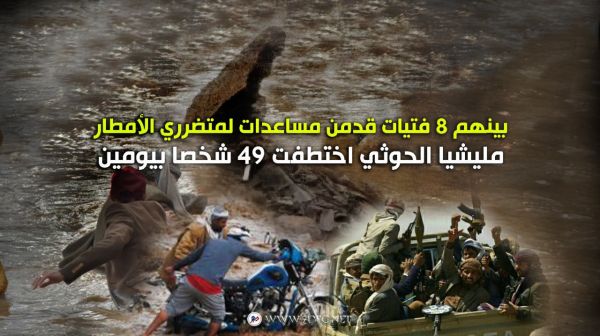 بينهم 8 فتيات قدمن مساعدات لمتضرري الأمطار.. مليشيا الحوثي اختطفت 49 شخصا بيومين