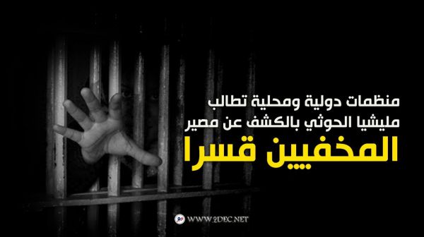 منظمات دولية ومحلية تطالب مليشيا الحوثي بالكشف عن مصير المخفيين قسراً
