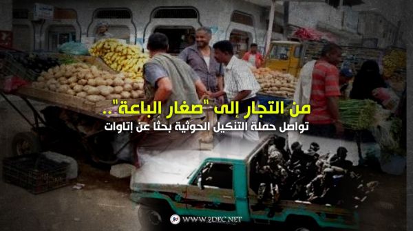 من التجار إلى "صغار الباعة".. تواصل حملة التنكيل الحوثية بحثًا عن إتاوات
