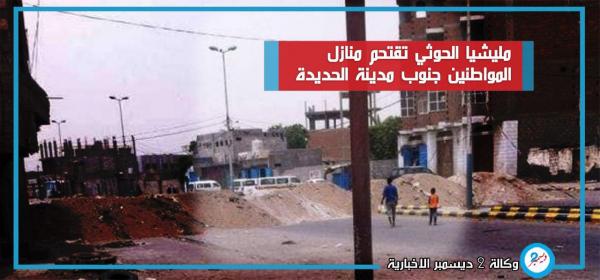 مليشيا الحوثي تقتحم منازل المواطنين جنوب مدينة الحديدة وتتمترس فيها