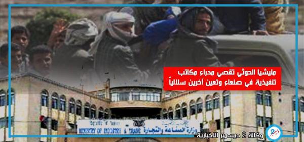 مليشيا الحوثي تقصي مدراء مكاتب تنفيذية في صنعاء وتعين آخرين سلالياً