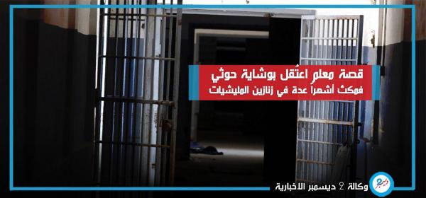 قصة معلم اعتُقل بوشاية حوثي فمكث أشهراً عدة في زنازين المليشيات