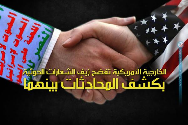 الخارجية الأمريكية تفضح زيف الشعارات الحوثية بكشف المحادثات بينهما