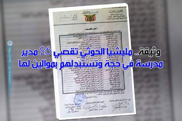 وثيقة.. ميليشيا الحوثي تقصي 26 مدير مدرسة في حجة وتستبدلهم بموالين لها