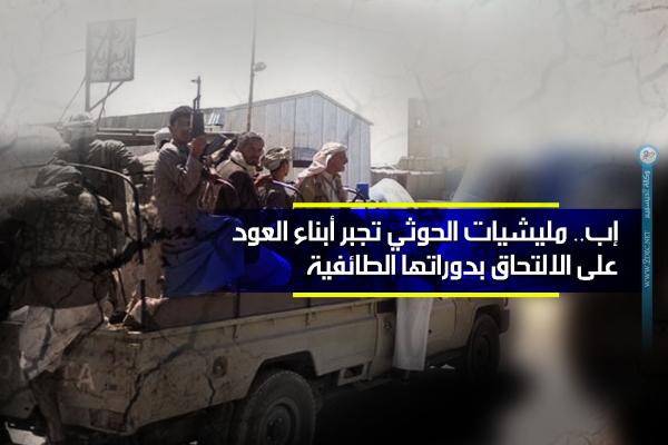 إب.. مليشيات الحوثي تجبر أبناء العود على الالتحاق بدوراتها الطائفية