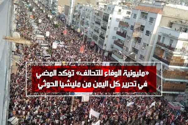«مليونية الوفاء للتحالف» تؤكد المضي في تحرير كل اليمن من مليشيا الحوثي