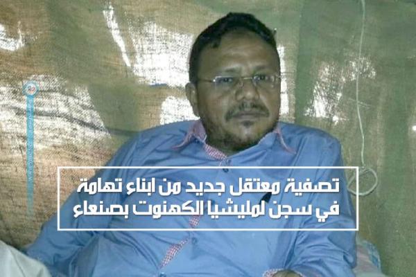 تصفية معتقل جديد من أبناء تهامة في سجن لمليشيا الكهنوت بصنعاء