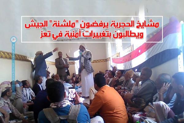 مشايخ الحجرية يرفضون "ملشنة" الجيش ويطالبون بتغييرات أمنية في تعز