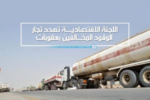 اللجنة الاقتصادية تهدد تجار الوقود المخالفين بعقوبات