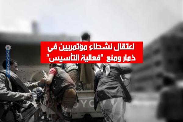 اعتقال نشطاء مؤتمريين في ذمار ومنع  "فعالية التأسيس"