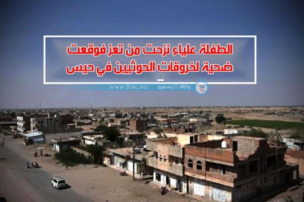 الطفلة علياء نزحت من تعز فوقعت ضحية لخروقات الحوثيين في حيس