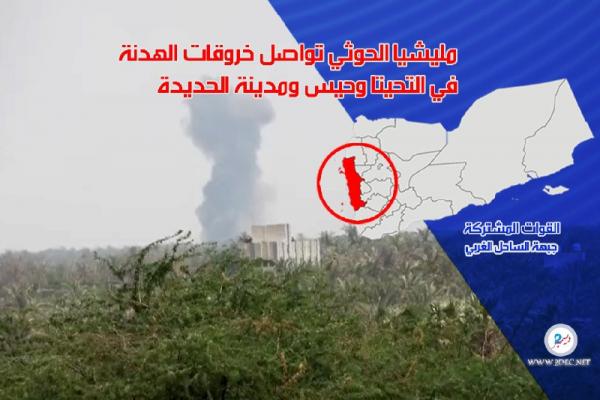 مليشيا الحوثي تواصل خروقات الهدنة في التحيتا وحيس ومدينة الحديدة