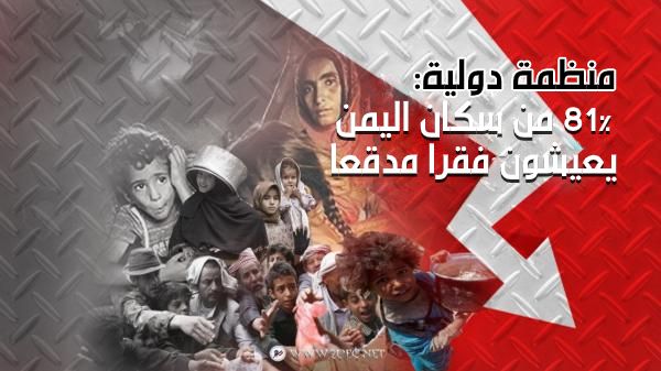 منظمة دولية:81% من سكان اليمن يعيشون فقرا مدقعا