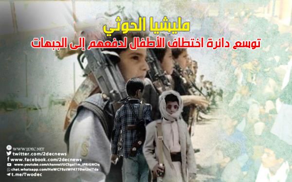 مليشيا الحوثي توسع دائرة اختطاف الأطفال لدفعهم إلى الجبهات
