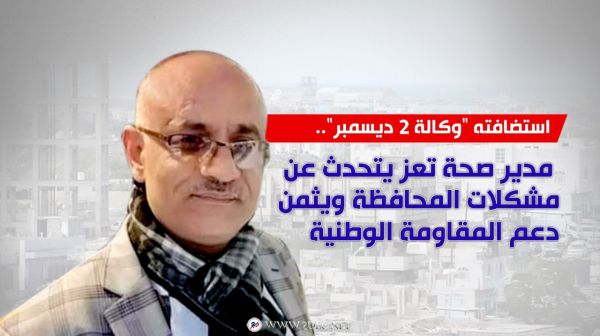 استضافته "وكالة 2 ديسمبر".. مدير صحة تعز يتحدث عن مشكلات المحافظة ويثمن دعم المقاومة الوطنية