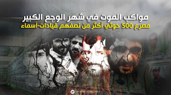 مواكب الموت في شهر الوجع الكبير .. مصرع 500 حوثي أكثر من نصفهم قيادات-أسماء