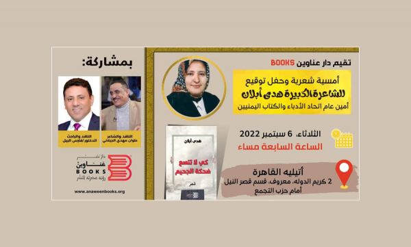 غدًا في القاهرة.. عناوين بوك تحتفي بديوان هدى أبلان "حتى لا تتسع الجحيم"