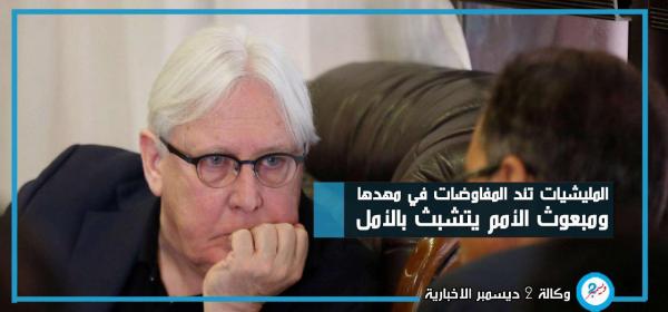 المليشيات تئد المفاوضات في مهدها ومبعوث الأمم يتشبث بالأمل