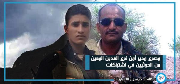 مصرع مدير أمن فرع العدين المعين من الحوثيين في اشتباكات بمحافظة إب