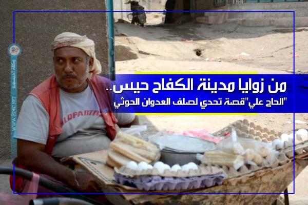 من زوايا مدينة الكفاح حيس.. "الحاج علي" قصة ملهمة لتحدي صلف العدوان الحوثي