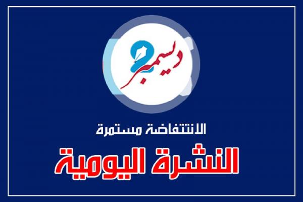 موجز بأهم الأنباء من وكالة 2 ديسمبر ليوم الخميس 