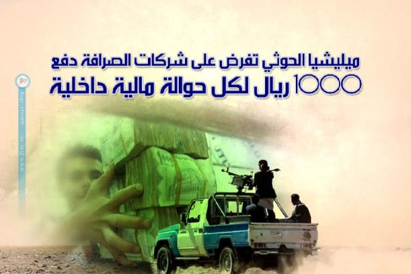 ميليشيا الحوثي تفرض على شركات الصرافة دفع 1000 ريال لكل حوالة مالية داخلية