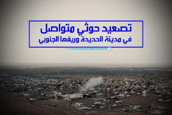 تصعيد حوثي متواصل في مدينة الحديدة وريفها الجنوبي