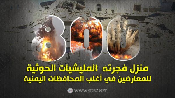 مليشيا الحوثي تفجر 800 منزل للمعارضين في أغلب المحافظات اليمنية