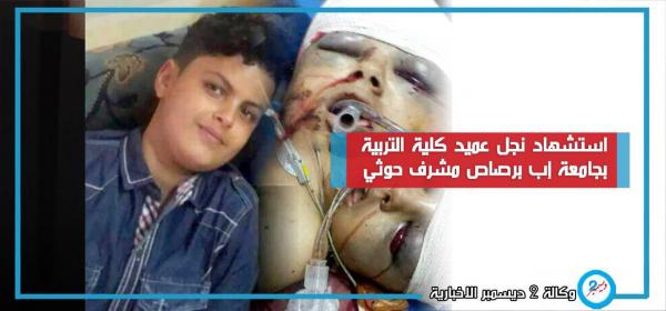استشهاد نجل عميد كلية التربية في جامعة إب برصاص مشرف حوثي