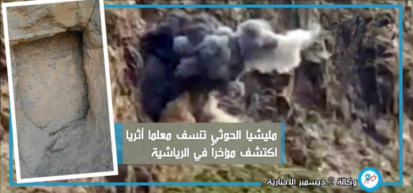 مليشيا الحوثي تنسف معلما أثريا اكتشف مؤخراً في الرياشية - فيديو