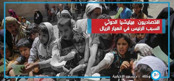 اقتصاديون: ميليشيا الحوثي السبب الرئيس في انهيار الريال