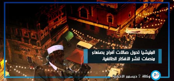 المليشيا تحول صالات أفراح بصنعاء منصات لنشر الأفكار الطائفية