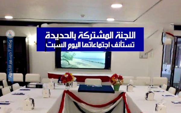 اللجنة المشتركة بالحديدة تستأنف اجتماعاتها اليوم السبت