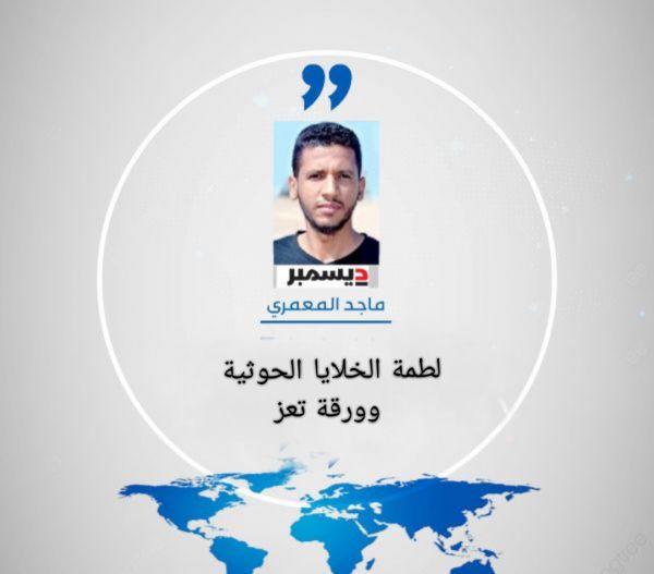 لطمة الخلايا الحوثية وورقة تعز
