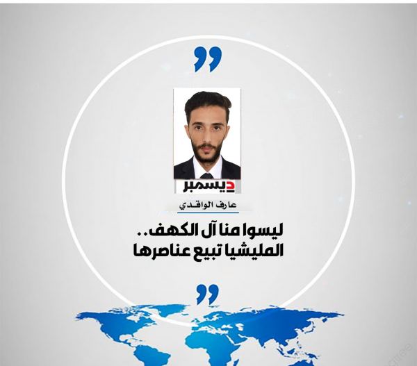 ليسوا منا آل الكهف.. المليشيا تبيع عناصرها
