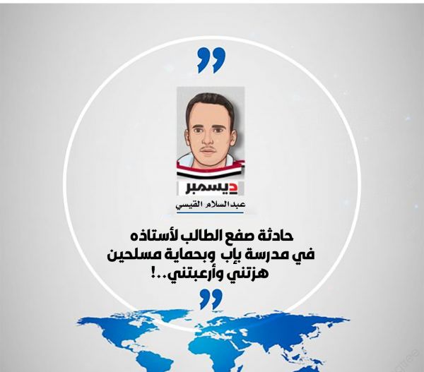 حادثة صفع الطالب لأستاذه في مدرسة بإب وبحماية مسلحين هزتني وأرعبتني..!