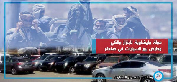 حملة ميليشاوية لابتزاز مالكي معارض بيع السيارات في صنعاء