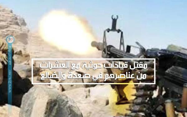 مقتل قيادات حوثية مع العشرات من عناصرهم في صعدة والضالع