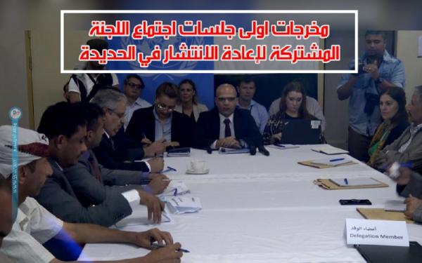 مخرجات أولى جلسات الاجتماع السادس للجنة المشتركة لإعادة الانتشار في الحديدة