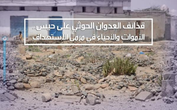 قذائف العدوان الحوثي على حيس.. الأموات والأحياء في مرمى الاستهداف