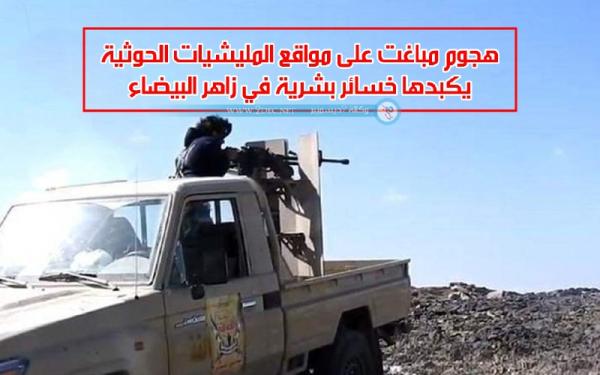 هجوم مباغت على مواقع المليشيات الحوثية يكبدها خسائر بشرية في زاهر البيضاء