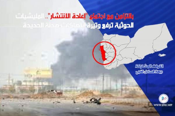 بالتزامن مع اجتماع "إعادة الانتشار".. المليشيات الحوثية ترفع وتيرة انتهاكات هدنة الحديدة
