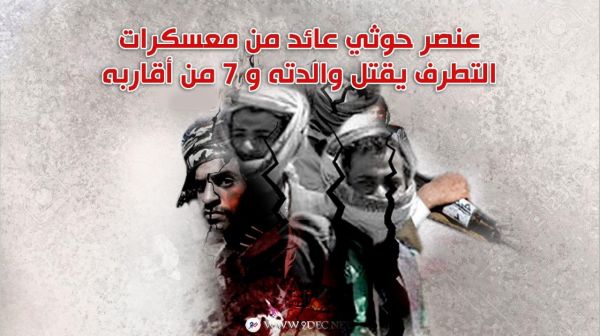 عنصر حوثي عائد من معسكرات التطرف يقتل والدته و 7 من أقاربه