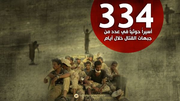 334 أسيراً حوثياً في عدد من جبهات القتال خلال أيام