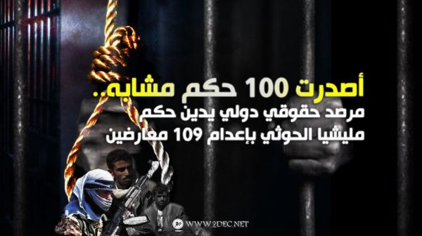 أصدرت 100 حكم مشابه.. مرصد حقوقي دولي يدين حكم مليشيا الحوثي بإعدام 109 معارضين