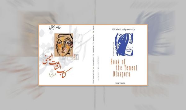 مساء اليوم.. الجمعية البريطانية اليمنية تناقش قصص "الشتات اليمني"  
